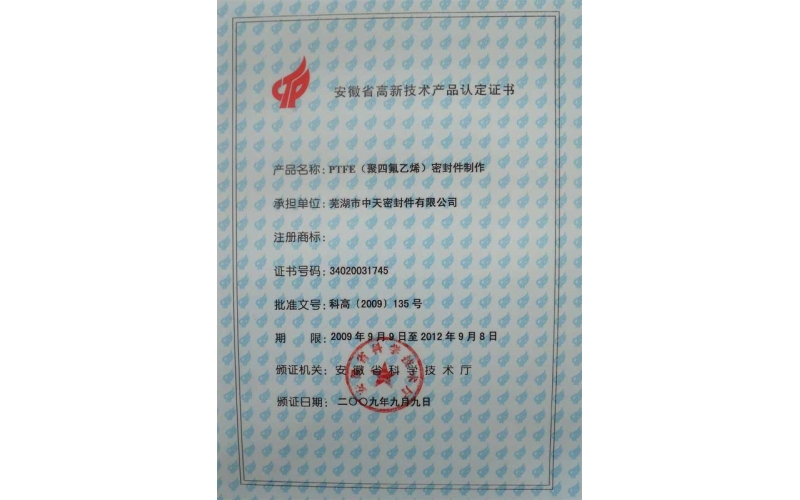 安徽省高新技術產(chǎn)品認定證書